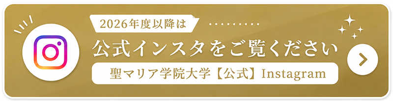 2026年度以降は公式インスタをご覧ください ＞聖マリア学院大学【公式】Instagram